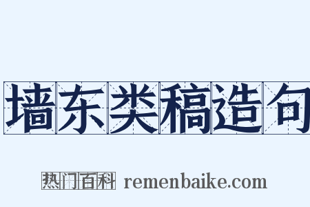 墙东类稿造句是什么意思的图片